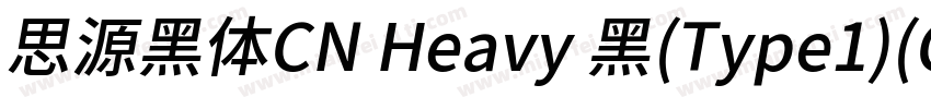 思源黑体CN Heavy 黑(Type1)(CHINESE GB231字体转换